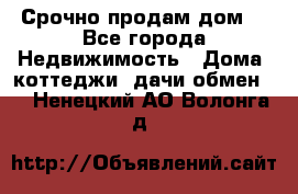 Срочно продам дом  - Все города Недвижимость » Дома, коттеджи, дачи обмен   . Ненецкий АО,Волонга д.